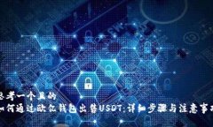 思考一个且的  如何通过欧亿钱包出售USDT：详细