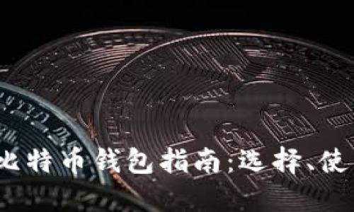 2023年美国比特币钱包指南:选择、使用与安全防护