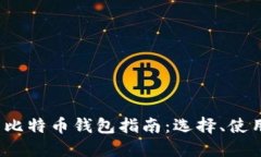 2023年美国比特币钱包指南：选择、使用与安全防