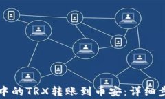 如何将TP钱包中的TRX转账到币安：详细步骤与注意