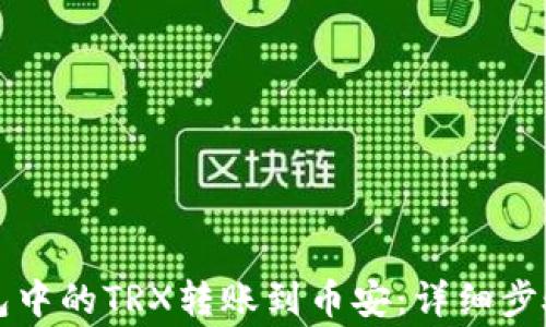 如何将TP钱包中的TRX转账到币安:详细步骤与注意事项