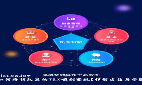 bioheader
如何将钱包里的TRX顺利变现?详解方法与步骤