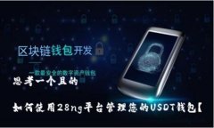 思考一个且的如何使用28ng平台管理您的USDT钱包？