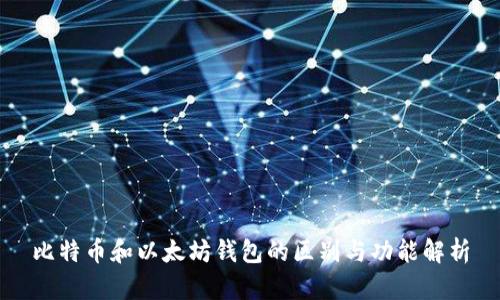 比特币和以太坊钱包的区别与功能解析