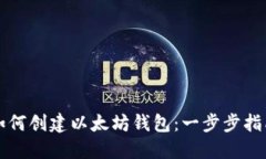 如何创建以太坊钱包：一步步指南