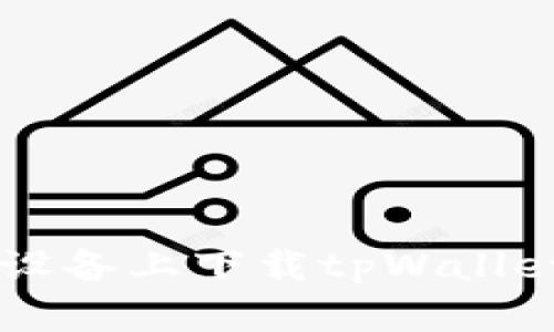 如何在苹果设备上下载tpWallet: 完全指南