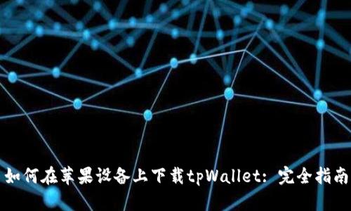 如何在苹果设备上下载tpWallet: 完全指南