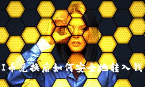 UNI币兑换后如何安全地转入钱包?