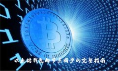 以太坊钱包向节点同步的完整指南