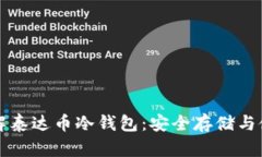 全面了解泰达币冷钱包：安全存储与使用指南