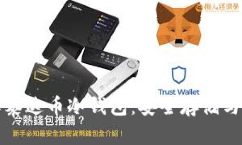 全面了解泰达币冷钱包:安全存储与使用指南