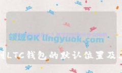 如何找到LTC钱包的默认位置及其重要性