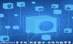 深入了解tpWallet货币链：构建安全、高效的数字资