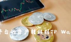 如何将OKEx平台的资产转移到TP Wallet：详细指南