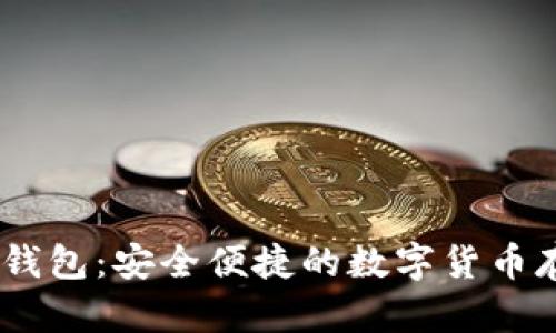 阿根廷USDT钱包:安全便捷的数字货币存储解决方案
