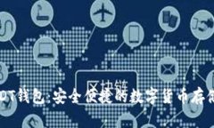 阿根廷USDT钱包：安全便捷的数字货币存储解决方