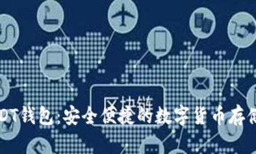 阿根廷USDT钱包:安全便捷的数字货币存储解决方案