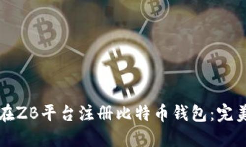 如何在ZB平台注册比特币钱包:完美指南