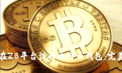 如何在ZB平台注册比特币钱包：完美指南