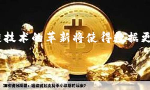 注意：以下内容为示例，供学习和创作参考。实际内容应遵循真实及合法使用的原则。


   imToken钱包里的USDT被盗：如何应对及保障加密资产安全  / 

关键词
 guanjianci  imToken钱包, USDT被盗, 加密资产安全, 防盗技巧  /guanjianci 

内容大纲
1. 介绍imToken钱包
   - imToken的功能
   - 使用imToken的钱包背景
2. USDT的性质及重要性
   - USDT的特点
   - USDT在加密货币市场中的作用
3. USDT被盗的常见原因
   - 钓鱼攻击
   - 劣质安全习惯
   - 应用漏洞
4. 如何发现USDT被盗
   - 监测钱包活动
   - 收到异常通知
5. 如果USDT被盗该怎么办
   - 立即采取的措施
   - 向交易所举报
6. 加密资产安全防范技巧
   - 强化密码和二次验证
   - 合理使用数字货币
7. 未来加密钱包的安全趋势
   - 去中心化钱包的概念
   - 技术革新与安全性提升

1. 介绍imToken钱包
imToken是一款专注于以太坊和ERC20代币的数字钱包，受到了全球用户的广泛欢迎。它不仅支持资产的安全存储，还具备便捷的交易功能。作为一个非托管钱包，imToken的用户对自己的私钥有完全控制权，这也是其受到青睐的原因之一。用户可通过imToken钱包进行转账、购买和交易各种数字资产，因其用户友好的界面和稳定的性能而备受推崇。

2. USDT的性质及重要性
USDT（Tether）是一种与法定货币挂钩的稳定币，其价值通常与美元保持1:1的比例，意味着1 USDT的价值大约等于1美元。这种稳定性使得USDT在用户进行加密资产交易时，成为了一个理想的选择。USDT能够有效规避其他更具波动性的加密货币的价格变动，为用户提供一种相对安全的转账和存储方式。

3. USDT被盗的常见原因
在不安全的环境中使用imToken钱包的用户，可能会遭遇USDT被盗的风险。这种情况的发生通常有以下几种原因：
首先，钓鱼攻击者通过伪装成官方渠道获取用户的私钥或助记词。一旦用户上当，攻击者便可轻易转移其资产。其次，一些不熟悉加密资产安全的用户可能会使用简单密码或重复密码，导致钱包容易被攻击。此外，应用的漏洞也是被盗的原因之一，特别是在非官方网站下载的钱包应用，存在着更大的安全隐患。

4. 如何发现USDT被盗
用户使用imToken钱包后，应时刻监测账户的活动，若发现有异常转账记录，即需提高警惕。此外，收到未授权的交易通知或钱包设置更改提醒，也是发现被盗的信号之一。通过定期查看账户历史交易记录，可以帮助用户及早发现潜在的风险。

5. 如果USDT被盗该怎么办
如果你发现imToken钱包中的USDT被盗，首先应立即更改钱包密码并启用二次验证。然后，收集相关证据，尝试向交易所举报，以便追踪被盗资金的去向。同时，保持与警方的沟通，提供必要的账单和证据，寻求进一步的帮助。在此过程中，务必提高警惕，不要再进行任何潜在风险的交易或操作。

6. 加密资产安全防范技巧
为了保障USDT等加密资产的安全，用户需采取一系列防范措施。首先，创建复杂且独特的密码，避免使用个人信息组合。同时，启用钱包的双重验证功能，这会显著增加账户的安全性。在进行交易时，仅在安全和信任的网络环境中完成，避免使用公共Wi-Fi进行敏感操作。此外，定期更新钱包应用及相关软件，防止因过时而暴露在最新的安全隐患之下。

7. 未来加密钱包的安全趋势
随着技术的不断发展，未来加密钱包的安全性将得到提升。去中心化钱包的概念正在逐渐兴起，这类钱包在技术上能够更好地保护用户的隐私和资产安全。同时，区块链技术的革新将使得数据更难受到恶意攻击，人工智能与安全技术的结合也有助于实时监控风险并做出反应。随着用户对安全性的关注增加，加密钱包的设计和功能将不断演进以满足市场需求。

通过以上内容的拓展和解释，读者将能对imToken钱包中的USDT被盗情况有一个全面的了解，及如何有效应对和规避这种情况。
