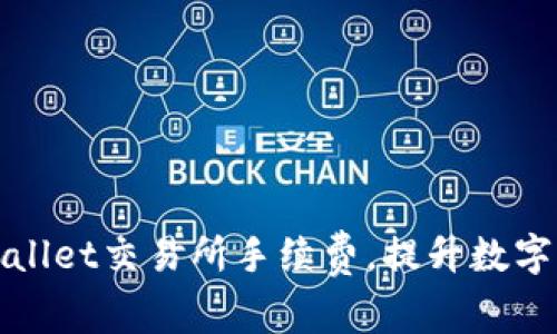 如何降低tpWallet交易所手续费，提升数字货币交易效率