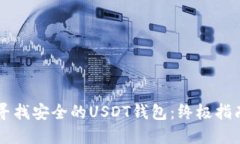 寻找安全的USDT钱包：终极指南