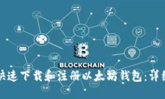 如何快速下载和注册以太坊钱包：详细指南