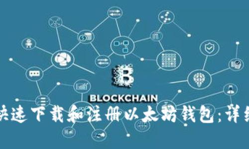 如何快速下载和注册以太坊钱包:详细指南