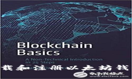 如何快速下载和注册以太坊钱包:详细指南