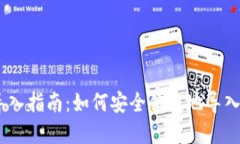 瑞波币钱包导入指南：如何安全便捷地导入您的