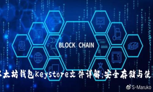 官方以太坊钱包Keystore文件详解:安全存储与使用指南