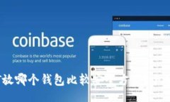且的  USDT放哪个钱包比较安全方便？全面指南