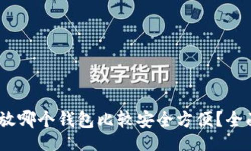 且的
USDT放哪个钱包比较安全方便?全面指南