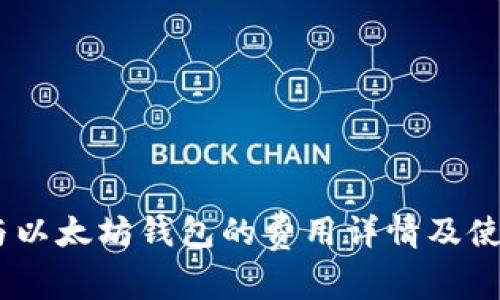 USDT与以太坊钱包的费用详情及使用指南