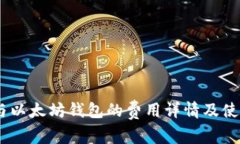 USDT与以太坊钱包的费用详情及使用指南