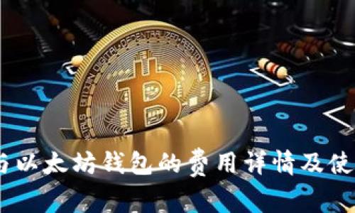 USDT与以太坊钱包的费用详情及使用指南