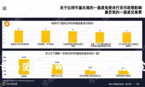 如何下载和使用tpWallet应用程序:完整指南