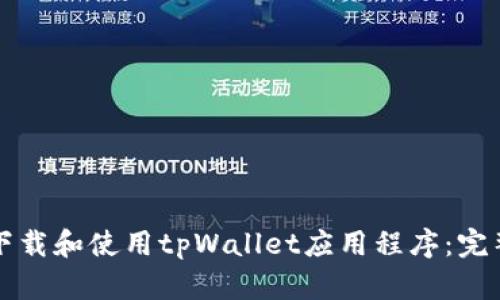 如何下载和使用tpWallet应用程序:完整指南