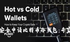 如何安全申请比特币冷钱包：专家指南
