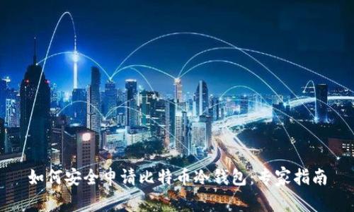 如何安全申请比特币冷钱包:专家指南