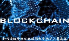 如何有效管理以太坊钱包中的矿工费充值
