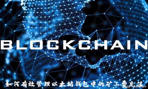 如何有效管理以太坊钱包中的矿工费充值