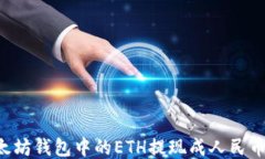 如何将以太坊钱包中的ETH提现成人民币：详细指