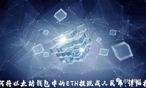 如何将以太坊钱包中的ETH提现成人民币:详细指南