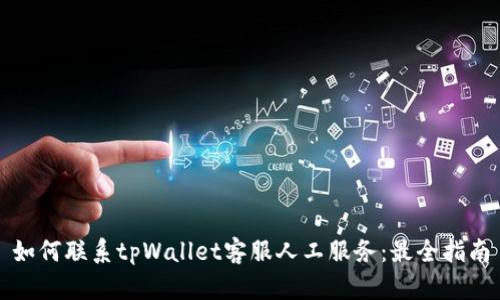 如何联系tpWallet客服人工服务：最全指南