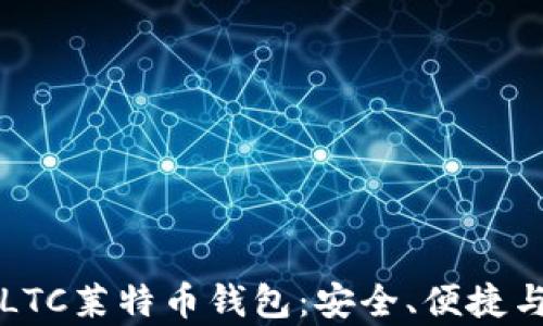全面解析LTC莱特币钱包:安全、便捷与使用指南