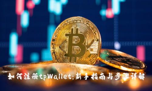 如何注册tpWallet：新手指南与步骤详解