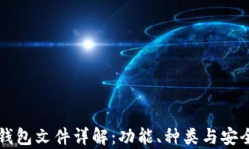 比特币钱包文件详解:功能、种类与安全性分析