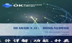 比特币钱包文件详解：功能、种类与安全性分析