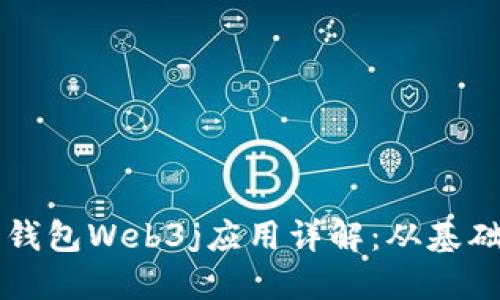 以太坊钱包Web3j应用详解：从基础到实践